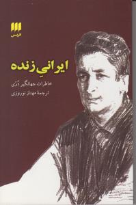 ایرانی زنده: خاطرات جهانگیر دری