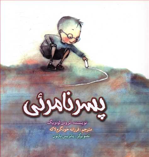 پسر نامرئی