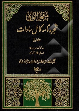 مشجر الوافی: شجره نامه کامل سادات بخش اول: سادات موسوی، جلد اول: نسل محمد العابد