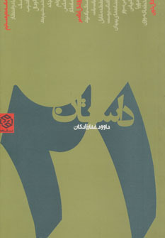 بیست و یک داستان