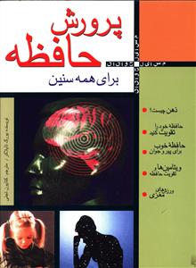 پرورش حافظه برای همه سنین