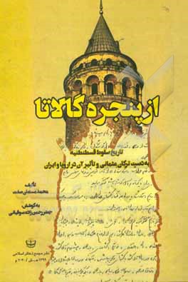 از پنجره گالاتا: تاریخ سقوط قسطنطنیه به دست ترکان عثمانی و تاثیر آن در اروپا و ایران