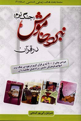 نبرد خاموش (جنگ نرم) در قرآن: بررسی بیش از 400 آیه ی قرآن کریم، در حوزه ی جنگ نرم، تهاجم فرهنگی دشمن و راه های مقابله با آن