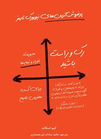 رک و راست باشید: مدیریت افراد و تیم ها، برای کسب بهترین نتایج