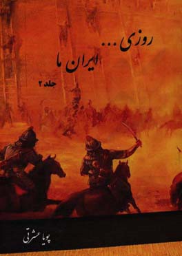 روزی ... ایران ما: از حمله مغول ها تا انقراض قاجاریه