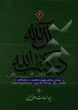 آل الله در کتاب الله: فضایل و مناقب چهارده معصوم (ع) در قرآن کریم