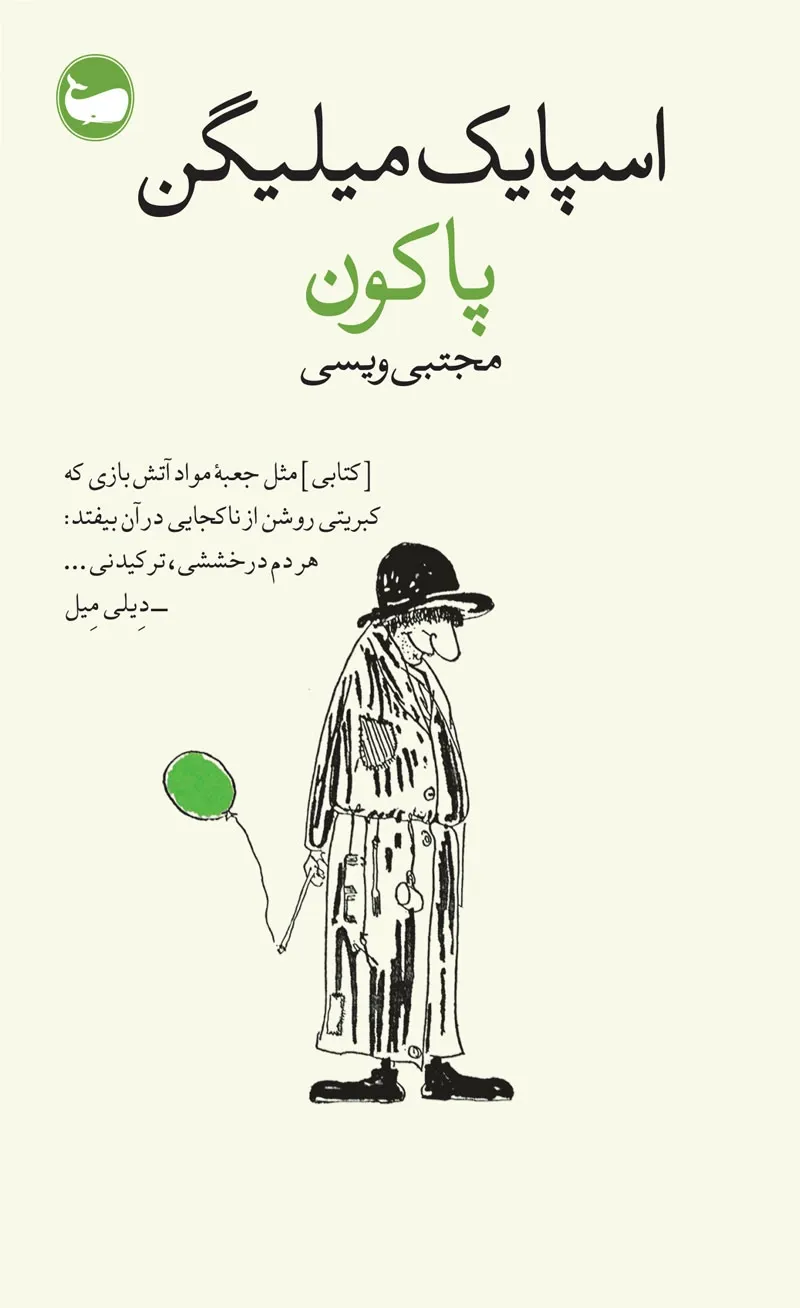 پاکون