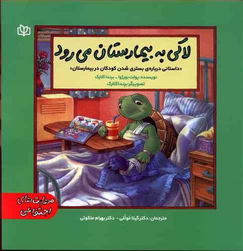 لاکی به بیمارستان می رود "داستانی درباره ی بستری شدن کودکان در بیمارستان"