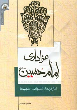 عزاداری امام حسین (ع): کارکردها، شبهات، آسیب ها