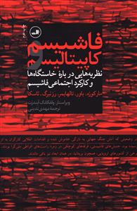 فاشیسم و کاپیتالیسم: نظریه هایی درباره خاستگاه ها و کارکرد اجتماعی فاشیسم، مارکوزه، باور، تالهایمر، رزنبرگ، ناسکا
