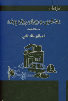 علاء الدین و رویای پراید پرنده (برداشتی آزاد از حکایت علاء الدین و چراغ جادو - هزار و یک شب) و دو نمایشنامه ی دیگر