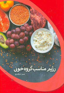 رژیم مناسب گروه خونی