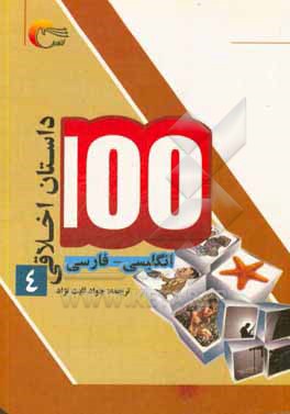 100 داستان اخلاقی: انگلیسی - فارسی