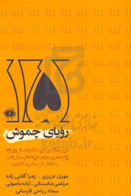 رویای چموش: گزیده آثار برگزیدگان بخش ویژه پانزدهمین دوره جایزه کتاب سال شعر ایران به انتخاب «خبرنگاران»