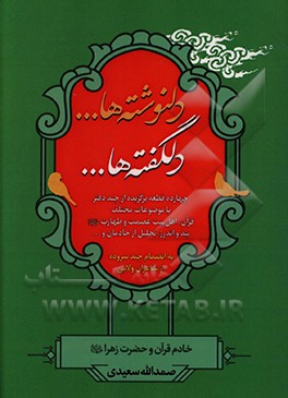 دلنوشته ها... دلگفته ها...: چهارده قطعه برگزیده از چند دفتر با موضوعات مختلف