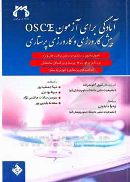 آمادگی برای آزمون OSCE پیش کارورزی و کارورزی پرستاری: اصول و فنون پرستاری...