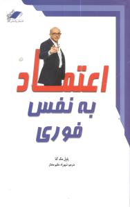 اعتماد به نفس فوری: قدرت انجام هر آنچه که می خواهید بدست آورید