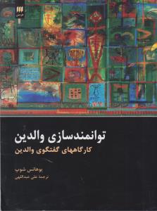 توانمندسازی والدین: کارگاههای گفتگوی والدین