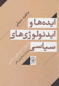 ایده ها و ایدئولوژی های سیاسی: تاریخ اندیشه ی سیاسی