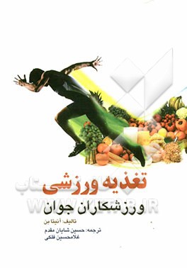 تغذیه ورزشی ورزشکاران جوان