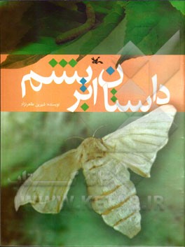 داستان ابریشم