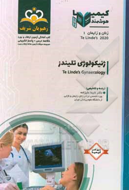 زنان و زایمان: ژنیکولوژی تلیندز = Te Linde’s Gynaecology: خلاصه درس به همراه مجموعه سوالات آزمون ارتقاء و بورد زنان و زایمان با پاسخ تشریحی Te Linde’s