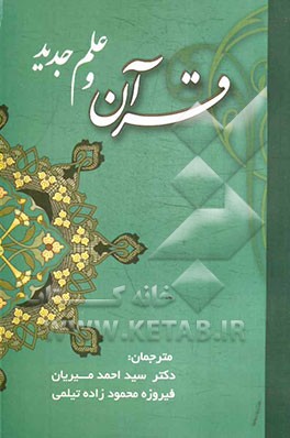 قرآن و علم جدید: همراه با متن اصلی و تفسیر آیات