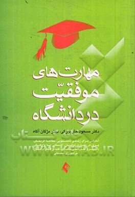 مهارت های موفقیت در دانشگاه: آمادگی برای زندگی دانشجویی، جرات ورزی تحصیلی، یادگیری فعال، تفکر انتقادی، غلبه بر اضطراب امتحان، …