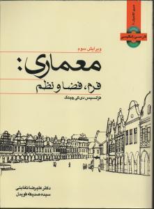 معماری: فرم، فضا و نظم