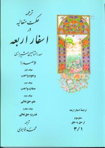 ترجمه حکمت متعالیه در اسفار اربعه: موقف اول وجود واجب، موقف دوم صفات واجب، موقف سوم علم حق تعالی …