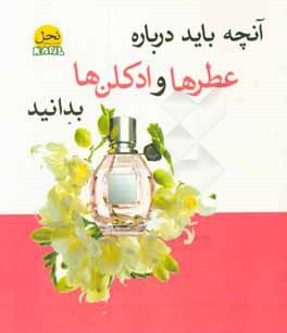 آنچه باید درباره عطرها و ادکلن ها بدانید