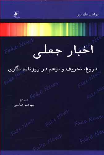 اخبار جعلی: دروغ، تحریف و توهم در روزنامه نگاری