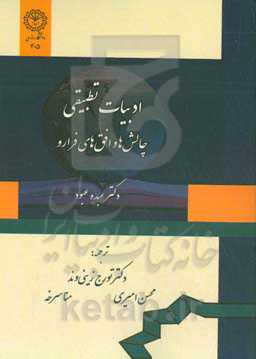 ادبیات تطبیقی: چالش ها و افق های فرارو