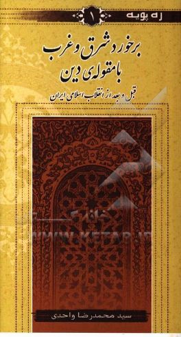 برخورد شرق و غرب با مقوله ی دین قبل و بعد از انقلاب اسلامی ایران