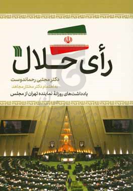 رای حلال: یادداشت های روزانه نماینده تهران در مجلس شورای اسلامی