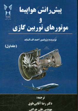 پیش رانش هواپیما و موتورهای توربین گازی
