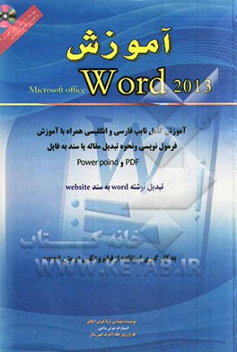 آموزش حرفه ای Microsoft Office Word 2013