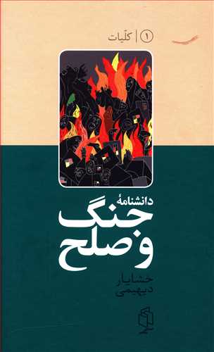 دانشنامه جنگ و صلح: کلیات