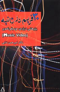 سی فریم در ثانیه: پژوهشی درباره ی موسیقی تصویر