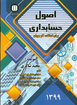 اصول حسابداری شامل: حسابداری شرکت های خدماتی، حسابداری دارایی های ثابت، حسابداری شرکت های بازرگانی، حسابداری حقوق و دستمزد