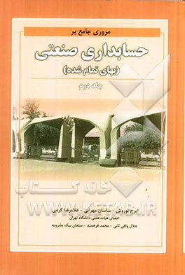 مروری جامع بر حسابداری صنعتی (بهای تمام شده)