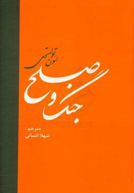 جنگ و صلح: شاهکار ادبیات قرن نوزدهم