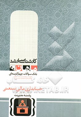 حسابداری مالی و صنعتی: گروه مدیریت