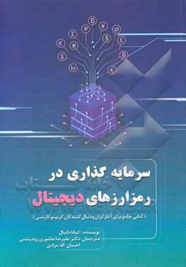 سرمایه گذاری در رمزارزهای دیجیتال (کتابی جامع برای آغازگران و دنبال کنندگان کریپتو کارنسی)