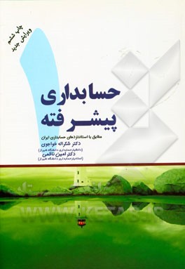 حسابداری پیشرفته (1): بر اساس استانداردهای حسابداری ایران