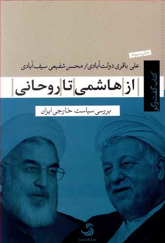 از هاشمی تا روحانی: بررسی سیاست خارجی ایران در پرتو نظریه سازه انگاری