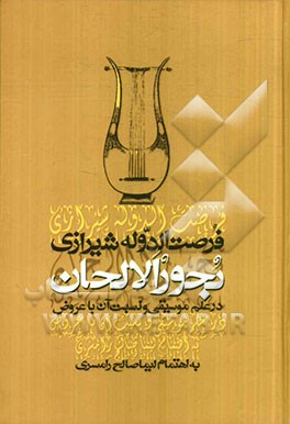 بحور الالحان در علم موسیقی و نسبت آن با عروض به انضمام: نظریه موسیقی از کتاب “دریای کبیر”