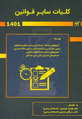 کلیات سایر قوانین: ویژه آزمون های حسابدار رسمی، مشاور رسمی مالیاتی و کارشناس رسمی دادگستری