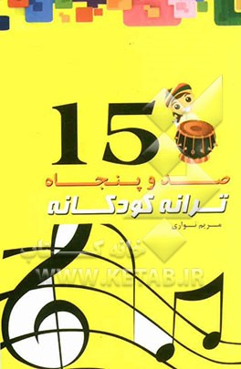 150 ترانه کودکانه