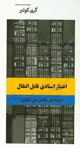 اعتبار اسنادی قابل انتقال (راهنمایی برای سرگشتگان تجارت)